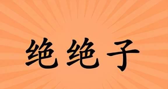 “先切花卉”网络用语是什么意思？这个表达有何含义？